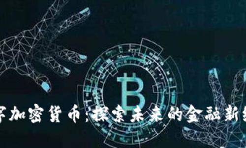数字加密货币：探索未来的金融新纪元