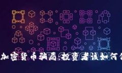 揭秘秘鲁加密货币骗局：