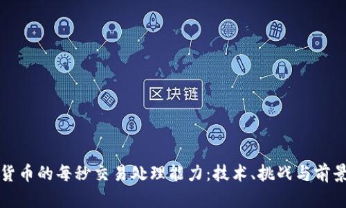 加密货币的每秒交易处理能力：技术、挑战与前景分析