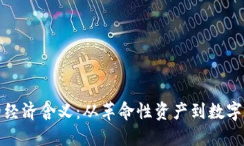 加密货币的经济含义：从革命性资产到数字经济的未来