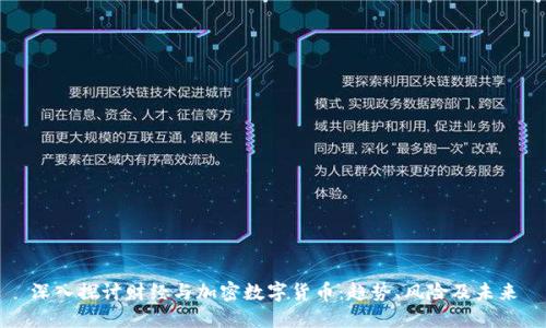 深入探讨财经与加密数字货币：趋势、风险及未来