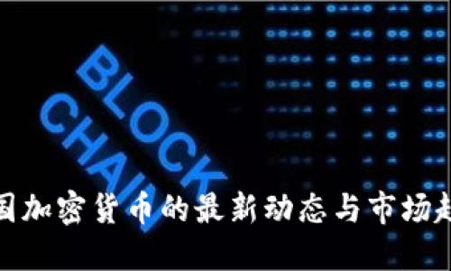 德国加密货币的最新动态与市场趋势