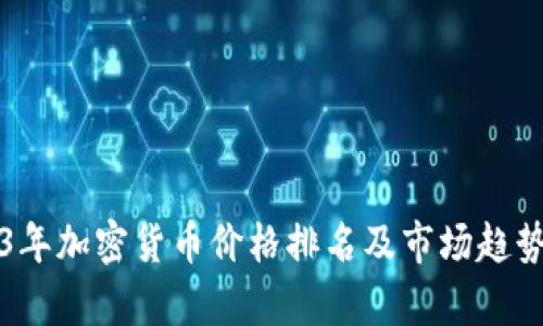 2023年加密货币价格排名及市场趋势分析