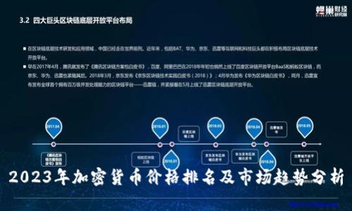 2023年加密货币价格排名及市场趋势分析