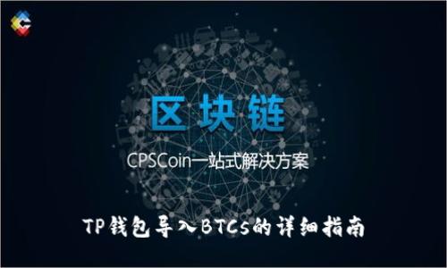 TP钱包导入BTCs的详细指南