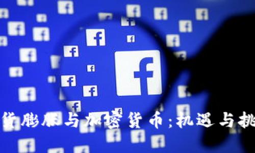 通货膨胀与加密货币：机遇与挑战