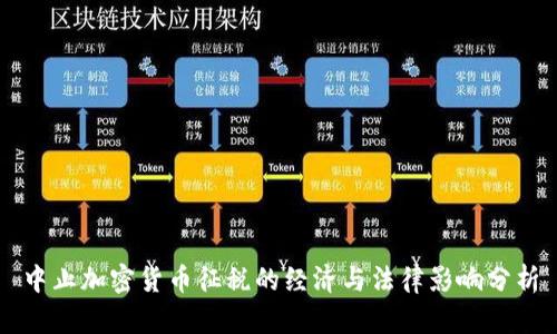 中止加密货币征税的经济与法律影响分析