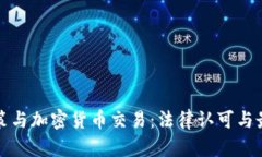 移民政策与加密货币交易