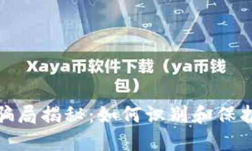 加密货币聊天骗局揭秘：如何识别和保护自己不受欺诈
