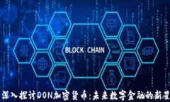 深入探讨DON加密货币：未
