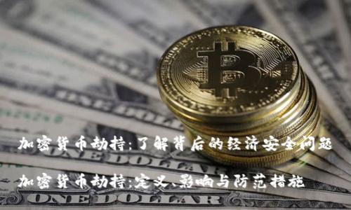 加密货币劫持：了解背后的经济安全问题

加密货币劫持：定义、影响与防范措施