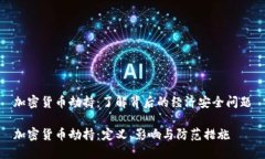 加密货币劫持：了解背后