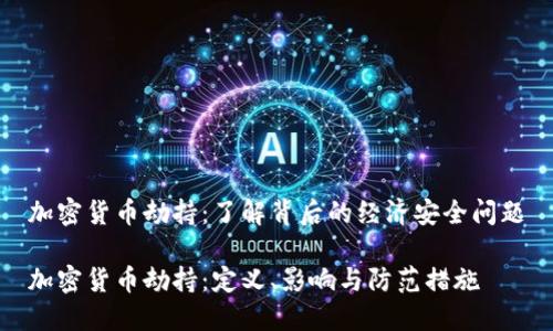 加密货币劫持：了解背后的经济安全问题

加密货币劫持：定义、影响与防范措施