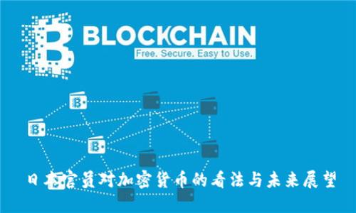 日本官员对加密货币的看法与未来展望