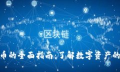 投资加密货币的全面指南