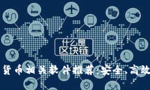 2023年最佳加密货币相关软件推荐：安全、高效、便捷的投资工具