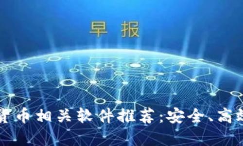 2023年最佳加密货币相关软件推荐：安全、高效、便捷的投资工具