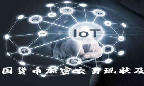 深入解析美国货币加密交易现状及其未来发展