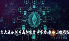 摩根大通如何布局加密货