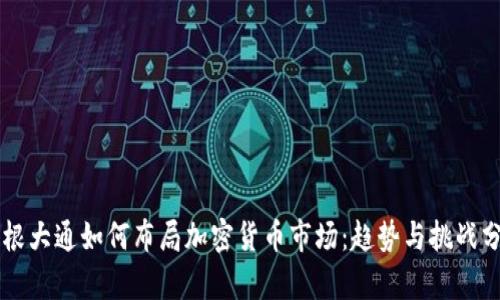 摩根大通如何布局加密货币市场：趋势与挑战分析