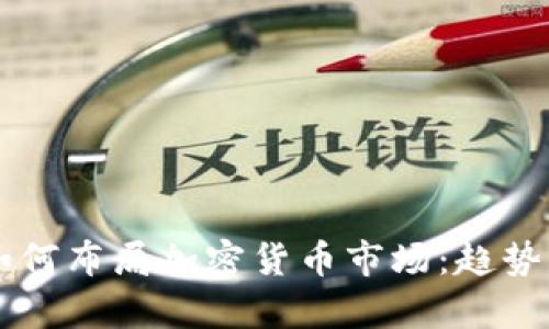 摩根大通如何布局加密货币市场：趋势与挑战分析