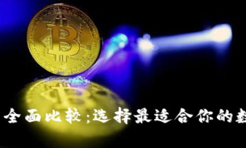 2023年加密货币钱包全面比较：选择最适合你的数字资产存储解决方案