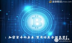 : 加密货币的未来：禁用还