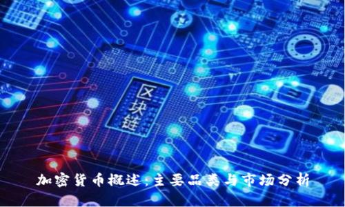 加密货币概述：主要品类与市场分析