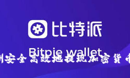 如何在澳洲安全高效地提现加密货币：全面指南