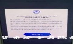 爱加密：数字货币安全与