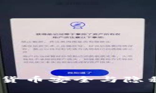 爱加密：数字货币安全与隐私保护的先锋