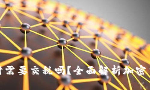 加密货币交易时需要交税吗？全面解析加密货币的税务问题