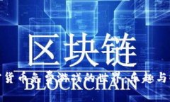 探索加密货币免费游戏的