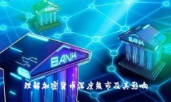 理解加密货币深度熊市及