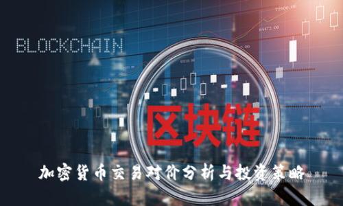 加密货币交易对价分析与投资策略
