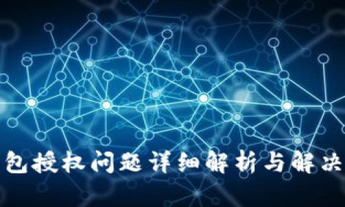 TP钱包授权问题详细解析与解决方案