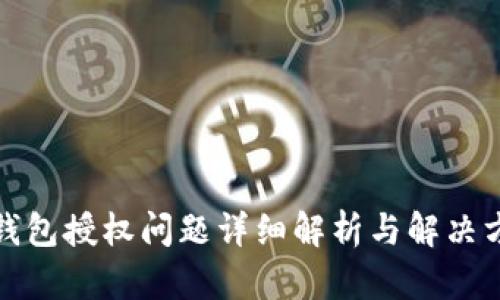 TP钱包授权问题详细解析与解决方案