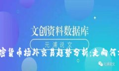 加密货币场外交易趋势分