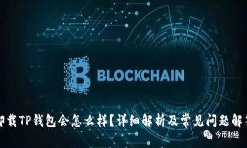 卸载TP钱包会怎么样？详细解析及常见问题解答