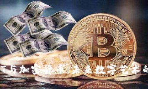 音乐NFT与加密货币：未来数字艺术的新风口