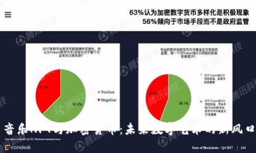 音乐NFT与加密货币：未来数字艺术的新风口