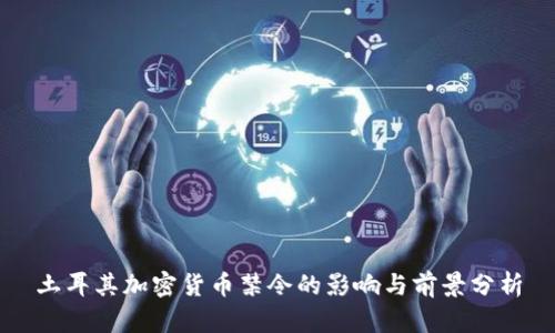 土耳其加密货币禁令的影响与前景分析