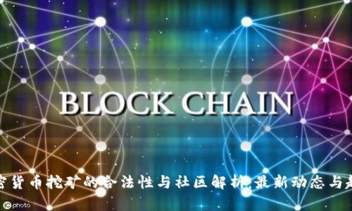 加密货币挖矿的合法性与社区解析：最新动态与趋势
