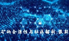 加密货币挖矿的合法性与社区解析：最新动态与