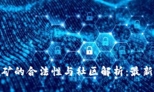 加密货币挖矿的合法性与社区解析：最新动态与趋势