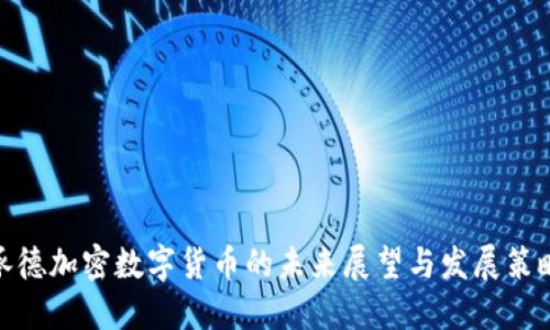 承德加密数字货币的未来展望与发展策略