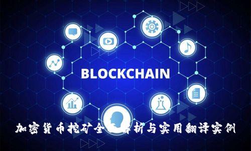 加密货币挖矿全面解析与实用翻译实例