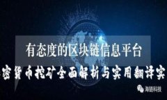 加密货币挖矿全面解析与实用翻译实例