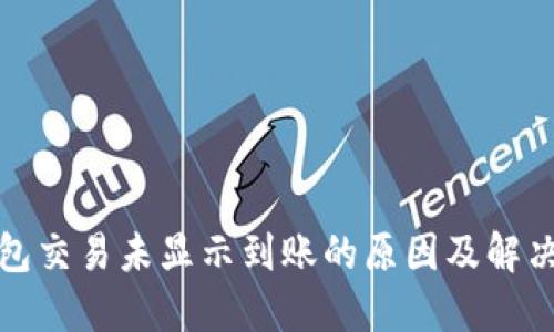 TP钱包交易未显示到账的原因及解决方案