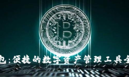 TP钱包：便捷的数字资产管理工具全解析